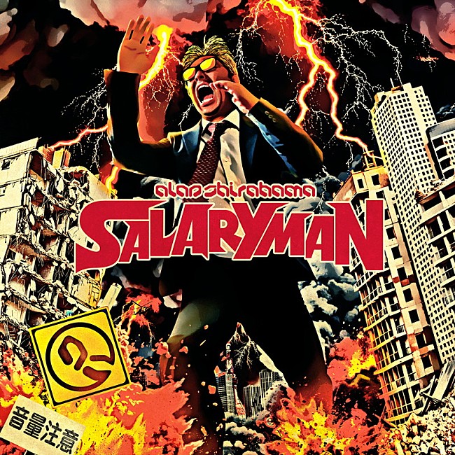 ALAN SHIRAHAMA「ALAN SHIRAHAMA 配信シングル「SALARYMAN」」2枚目/2