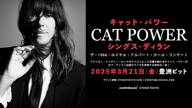 キャット・パワー「キャット・パワー、ボブ・ディランの伝説ライブを再現する来日公演決定」1枚目/1