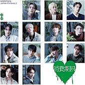 SEVENTEEN「【先ヨミ】SEVENTEEN『消費期限』47.9万枚で現在シングル1位独走中」1枚目/1