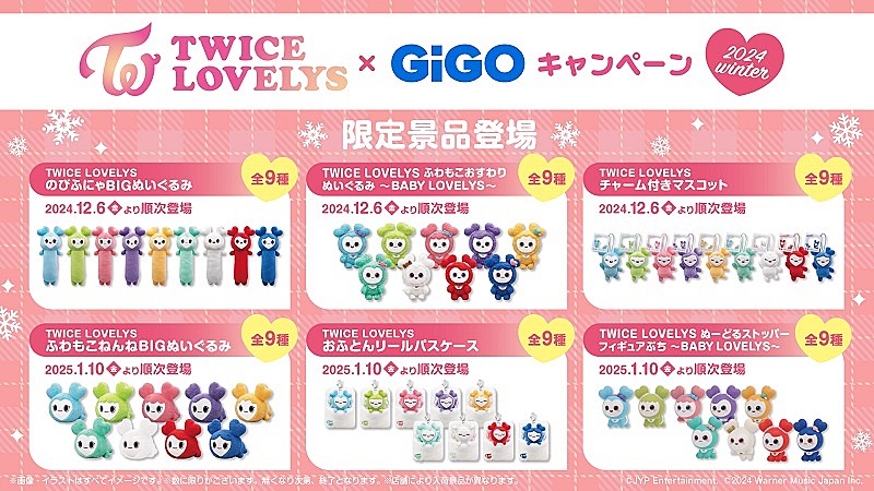 TWICE「TWICE、公式キャラクター「TWICE LOVELYS」GiGO限定クレーンゲーム景品が再び登場へ」1枚目/1