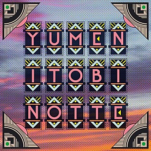 「グソクムズ、ツアー表題曲「夢に飛びのって」配信リリース」
