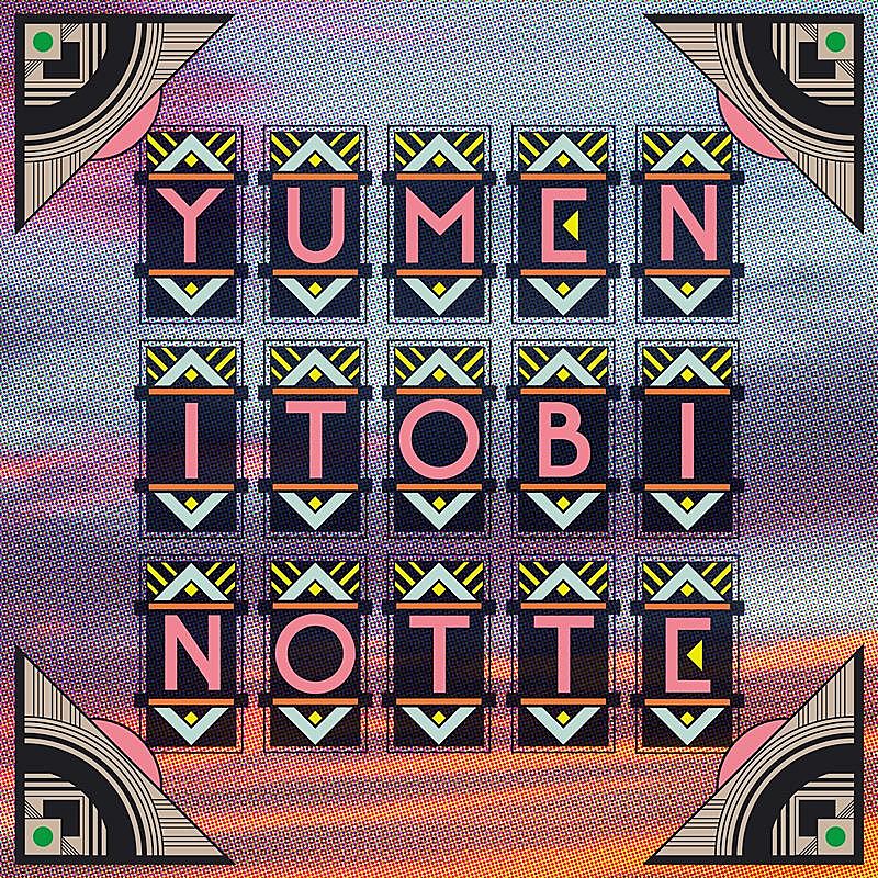 グソクムズ「グソクムズ、ツアー表題曲「夢に飛びのって」配信リリース」1枚目/3