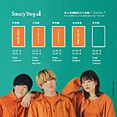 Saucy Dog「Saucy Dog、対バンイベント名古屋公演のゲストアーティストは“My Hair is Bad”」1枚目/3