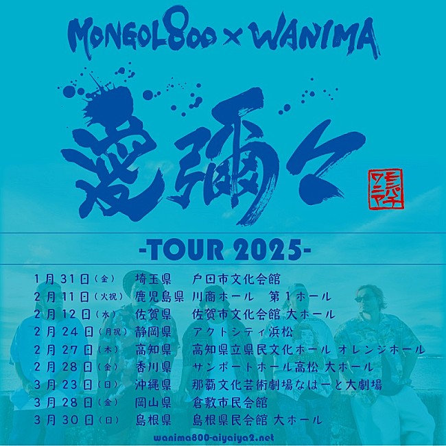 MONGOL800「MONGOL800×WANIMA、全国9か所を巡る【愛彌々 -TOUR 2025-】開催決定」1枚目/3