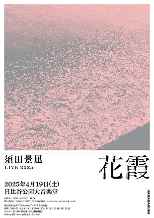 「須田景凪、来年4月に初の日比谷公園大音楽堂でのワンマンライブ【須田景凪 LIVE 2025 "花霞"】開催決定」