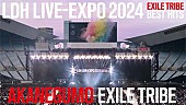 EXILE TRIBE「EXILE TRIBE、【LDH LIVE-EXPO 2024 -EXILE TRIBE BEST HITS-】から「AKANEGUMO」ライブ映像先行公開」1枚目/1