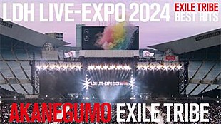 「EXILE TRIBE、【LDH LIVE-EXPO 2024 -EXILE TRIBE BEST HITS-】から「AKANEGUMO」ライブ映像先行公開」