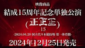 女王蜂「女王蜂、結成15周年記念公演映像商品の全曲ダイジェスト映像公開」1枚目/2