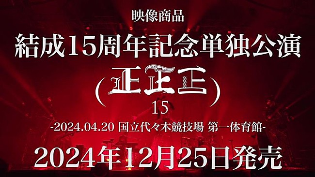 女王蜂「女王蜂、結成15周年記念公演映像商品の全曲ダイジェスト映像公開」1枚目/2