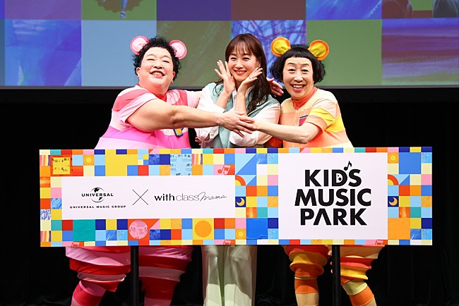 ケロポンズ「令和の子育て音楽プロジェクト「KIDS MUSIC PARK」発足、ケロポンズ＆藤本美貴がリアルな育児の極意をトーク」1枚目/13