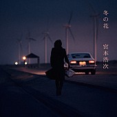 宮本浩次「宮本浩次 シングル『冬の花』通常盤」5枚目/5