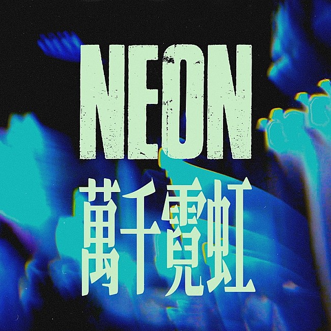 ALI「ALI 配信シングル「NEON feat. The Crane」」2枚目/4