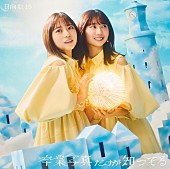 日向坂46「日向坂46 シングル『卒業写真だけが知ってる』初回仕様限定盤TYPE-B」2枚目/6