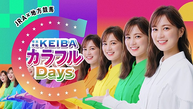 生田絵梨花「生田絵梨花、JRA×地方競馬がコラボ【KEIBAカラフルDays】TVCM出演＆映像解禁」1枚目/2