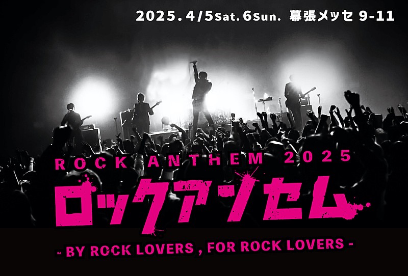 キュウソネコカミ／go!go!vanillas／ACIDMAN／ザ・クロマニヨンズら出演、新たなフェス【ロックアンセム】開催決定