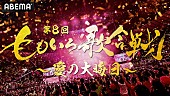 ももいろクローバーZ「【第8回 ももいろ歌合戦】第1弾出場者発表　後藤真希、柏木由紀、他シカ部、宝鐘マリン、UNISが初出場」1枚目/1