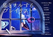 supercell「YOASOBI／ヒゲダン／緑黄色社会／菅田将暉らの楽曲使用、プラネタリウム『星とチルするプレイリスト』」1枚目/2