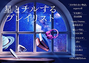 「YOASOBI／ヒゲダン／緑黄色社会／菅田将暉らの楽曲使用、プラネタリウム『星とチルするプレイリスト』」