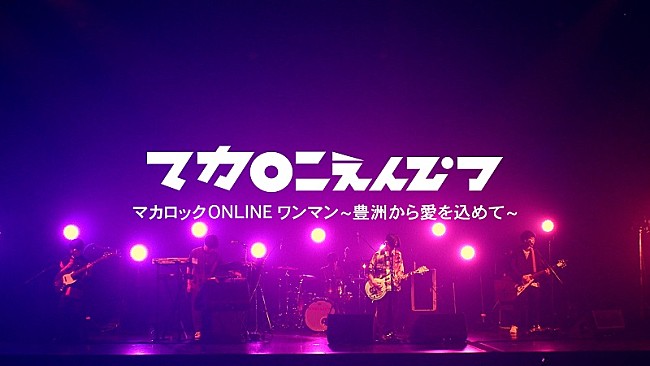 マカロニえんぴつ「マカロニえんぴつ、2020年9月に豊洲PITで開催した無観客ライブの映像を一夜限り無料配信」1枚目/2