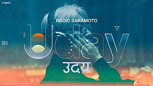 「坂本龍一のトリビュートフェス【RADIO SAKAMOTO Uday】第1弾出演者発表」