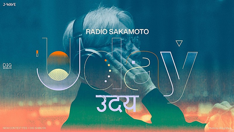 坂本龍一のトリビュートフェス【RADIO SAKAMOTO Uday】第1弾出演者発表