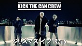 KICK THE CAN CREW「KICK THE CAN CREW、2001年にCD発売した「クリスマス・イブRap」MV公開」1枚目/3