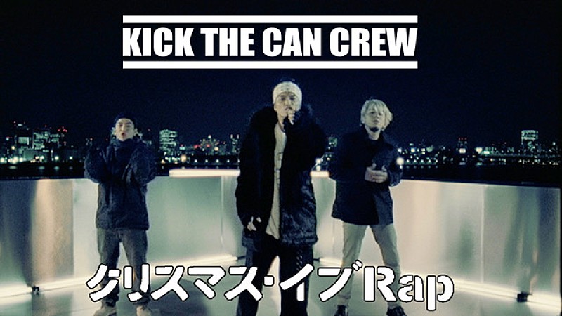 KICK THE CAN CREW、2001年にCD発売した「クリスマス・イブRap」MV公開 | Daily News | Billboard  JAPAN