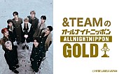 &amp;TEAM「『&amp;amp;TEAMのオールナイトニッポンGOLD』12/19放送、AL『雪明かり (Yukiakari)』やプライベートの話も」1枚目/1