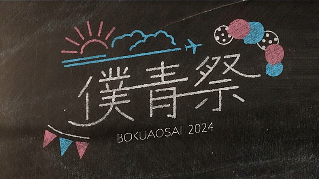 僕が見たかった青空「僕が見たかった青空、10月に開催した【僕青祭2024】のライブ映像を一夜限りプレミア公開」1枚目/2