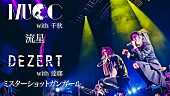 「DEZERT × MUCC、白熱の対バンライブでのセッション映像を公開」1枚目/1