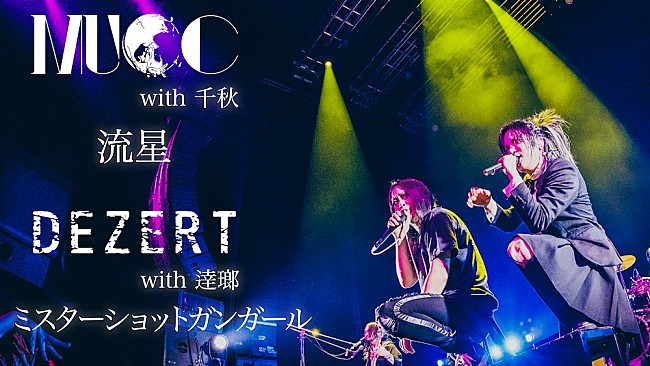 「DEZERT × MUCC、白熱の対バンライブでのセッション映像を公開」1枚目/1