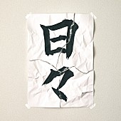 KANA-BOON「KANA-BOON 配信シングル「日々」」2枚目/2