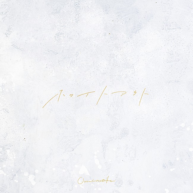 「Omoinotake、TVCM曲「ホワイトアウト」CDリリース決定」1枚目/2