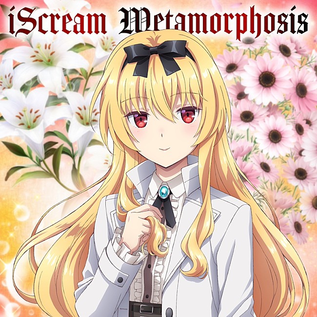 iScream「」2枚目/3