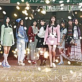 AKB48「AKB48、カバーAL『なんてったってAKB48』より「チェリーブラッサム」「LOVEマシーン」先行配信」1枚目/2