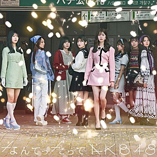 「AKB48、カバーAL『なんてったってAKB48』より「チェリーブラッサム」「LOVEマシーン」先行配信」