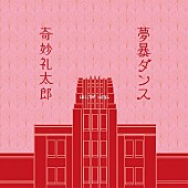 奇妙礼太郎「奇妙礼太郎、映画『私にふさわしいホテル』主題歌「夢暴ダンス」配信リリース」1枚目/2