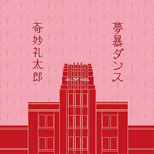 「奇妙礼太郎、映画『私にふさわしいホテル』主題歌「夢暴ダンス」配信リリース」