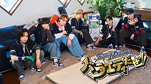 「Travis Japan、新たな冠番組で“バラエティ”のスキルアップに挑戦」