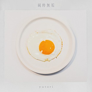 「yutori、2024年ラストSG「純粋無垢」リリース＆リリックビデオ公開」
