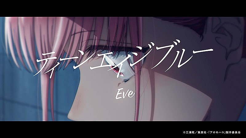 「Eve、「ティーンエイジブルー」MV公開」1枚目/1