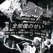 edhiii boi「edhiii boi 配信「全部僕のせい (Prod. Xansei)」」2枚目/2