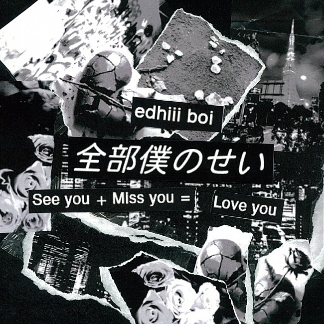 edhiii boi「edhiii boi 配信「全部僕のせい (Prod. Xansei)」」2枚目/2