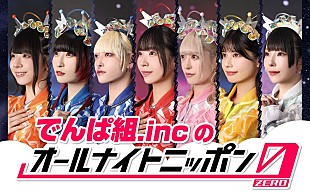 「でんぱ組.inc、10年ぶり『オールナイトニッポン』出演決定」