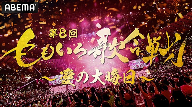 ももいろクローバーZ「【第8回 ももいろ歌合戦】第2弾出場者発表　とき宣、CUTIE STREET、西川貴教、HYDE、堀未央奈らが決定」1枚目/2