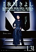 氷川きよし「氷川きよし、25周年コンサートツアー＆ドキュメンタリーを映画化　予告編など解禁」1枚目/4