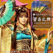 GARNiDELiA「GARNiDELiA、ベストALより「狂喜乱舞 [PROGRESS]」12/25先行配信開始」1枚目/1