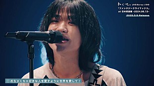 「ねぐせ。、日本武道館公演映像作品ティザー公開」