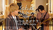 Sakurashimeji「Sakurashimeji、主演ドラマ『カプカプ』ロケ地の“カプセルホテル”で撮影したライブ映像公開」1枚目/5