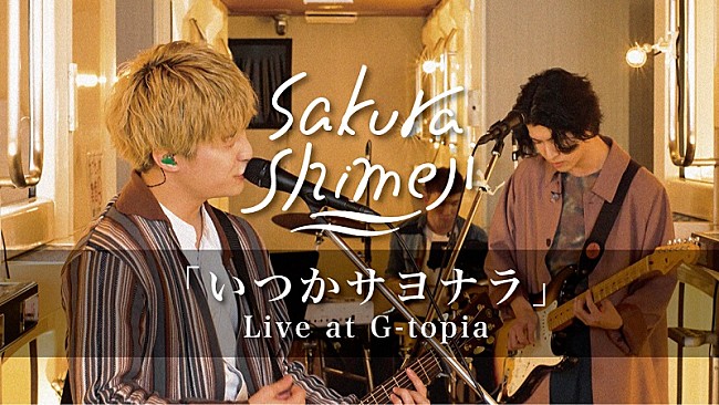 Sakurashimeji「Sakurashimeji、主演ドラマ『カプカプ』ロケ地の“カプセルホテル”で撮影したライブ映像公開」1枚目/5